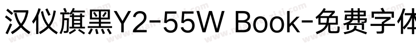 汉仪旗黑Y2-55W Book字体转换